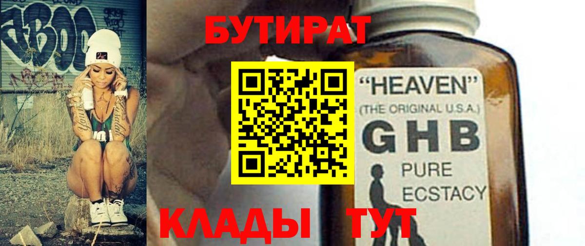 БУТИРАТ  Вход с VPN  Новоуральск  Бутират бутик 