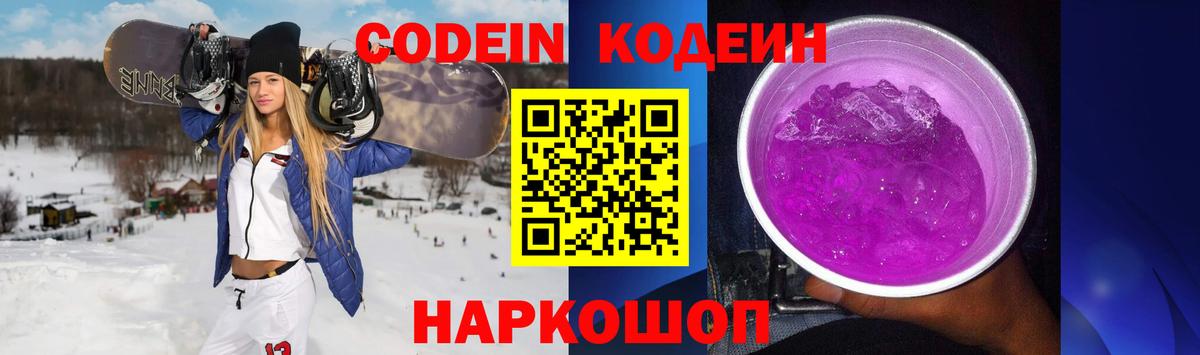Новоуральск  Codein напиток Lean (лин)  Кодеиновый сироп Lean Purple Drank  Вход с VPN 